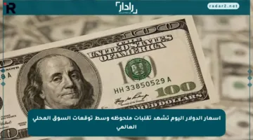أسعار الدولار اليوم تشهد تقلبات ملحوظة وسط توقعات السوق المحلي العالمي